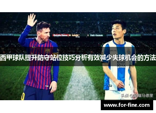 西甲球队提升防守站位技巧分析有效减少失球机会的方法