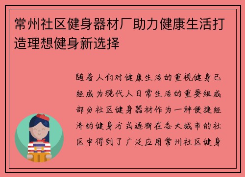 常州社区健身器材厂助力健康生活打造理想健身新选择