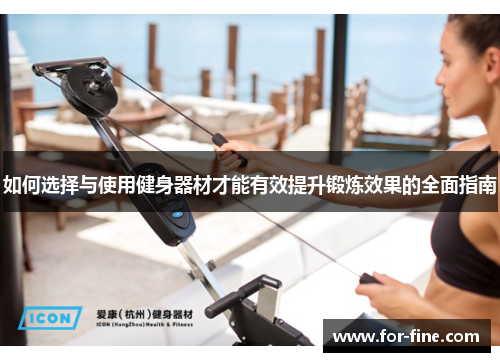 如何选择与使用健身器材才能有效提升锻炼效果的全面指南