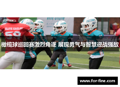 橄榄球巡回赛激烈角逐 展现勇气与智慧迎战强敌