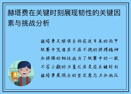 赫塔费在关键时刻展现韧性的关键因素与挑战分析