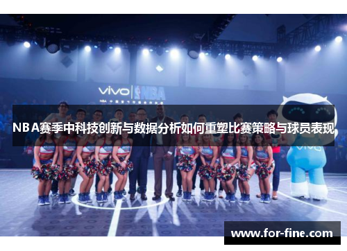 NBA赛季中科技创新与数据分析如何重塑比赛策略与球员表现