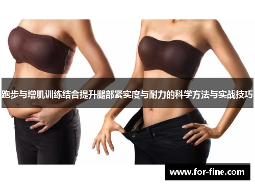 跑步与增肌训练结合提升腿部紧实度与耐力的科学方法与实战技巧
