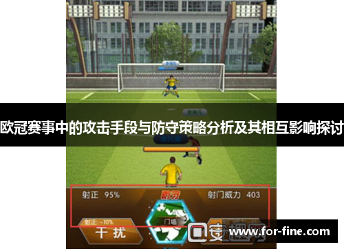 欧冠赛事中的攻击手段与防守策略分析及其相互影响探讨