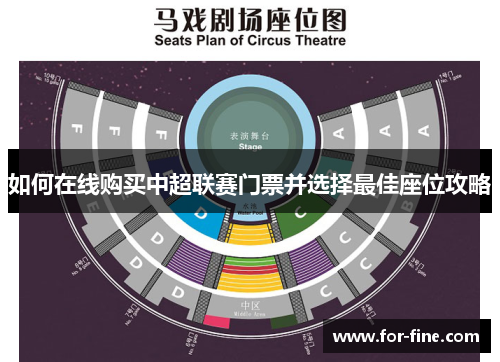 如何在线购买中超联赛门票并选择最佳座位攻略