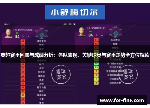 英超赛季回顾与成绩分析：各队表现、关键球员与赛季走势全方位解读