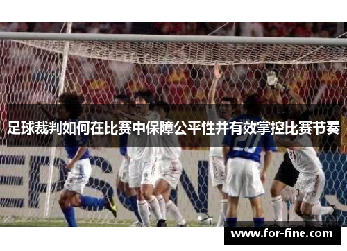 足球裁判如何在比赛中保障公平性并有效掌控比赛节奏