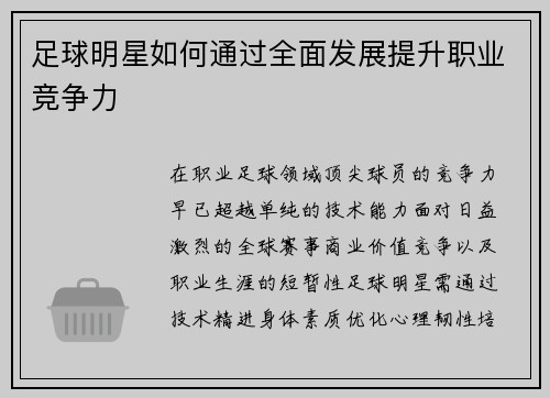 足球明星如何通过全面发展提升职业竞争力