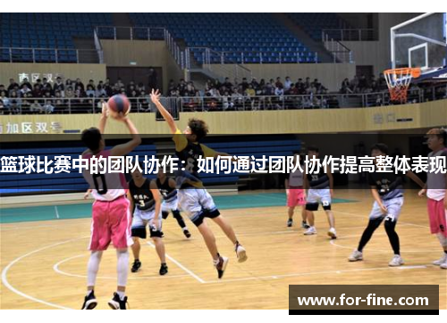篮球比赛中的团队协作：如何通过团队协作提高整体表现
