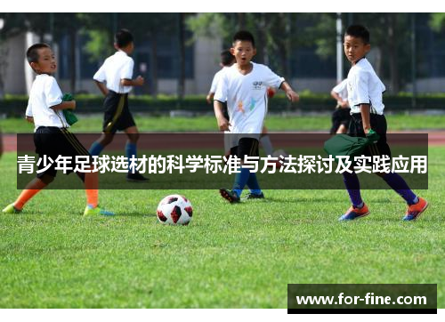 青少年足球选材的科学标准与方法探讨及实践应用