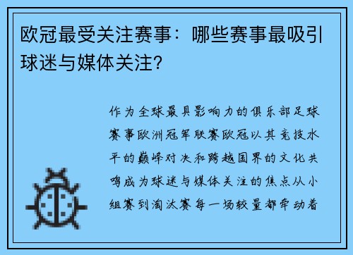 欧冠最受关注赛事：哪些赛事最吸引球迷与媒体关注？
