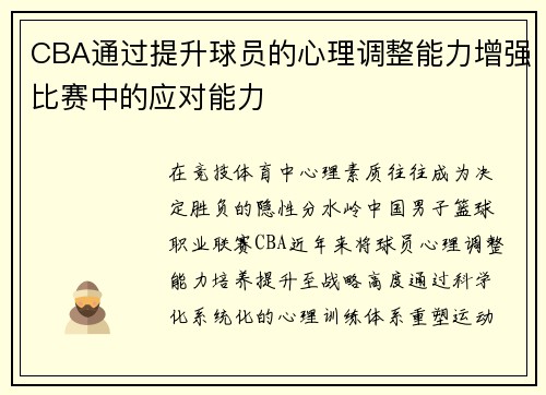 CBA通过提升球员的心理调整能力增强比赛中的应对能力