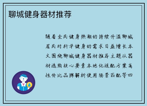 聊城健身器材推荐