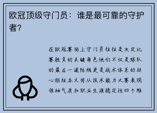 欧冠顶级守门员：谁是最可靠的守护者？