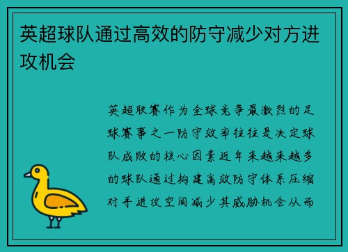英超球队通过高效的防守减少对方进攻机会