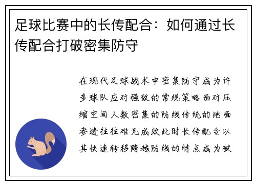 足球比赛中的长传配合：如何通过长传配合打破密集防守
