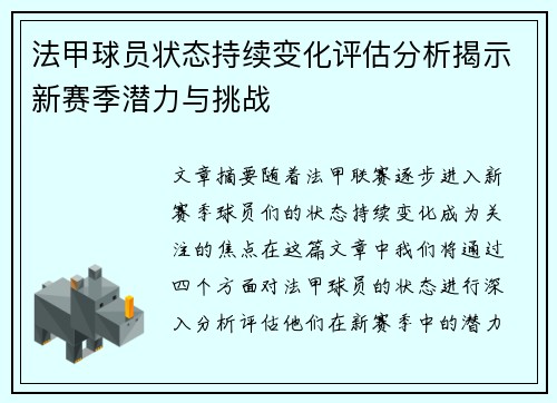 法甲球员状态持续变化评估分析揭示新赛季潜力与挑战