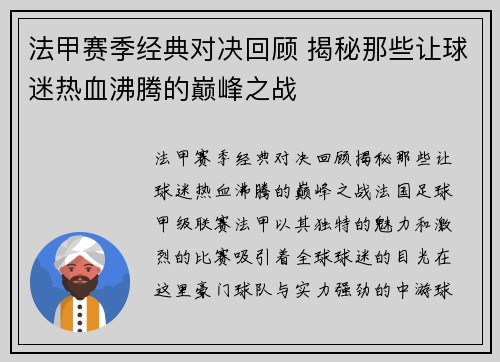 法甲赛季经典对决回顾 揭秘那些让球迷热血沸腾的巅峰之战