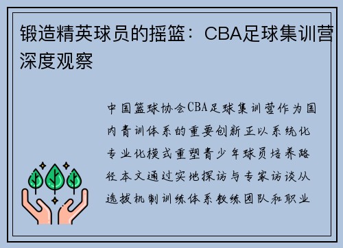 锻造精英球员的摇篮：CBA足球集训营深度观察