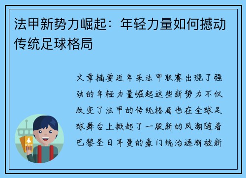 法甲新势力崛起：年轻力量如何撼动传统足球格局