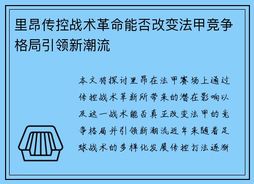 里昂传控战术革命能否改变法甲竞争格局引领新潮流