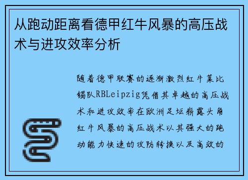 从跑动距离看德甲红牛风暴的高压战术与进攻效率分析