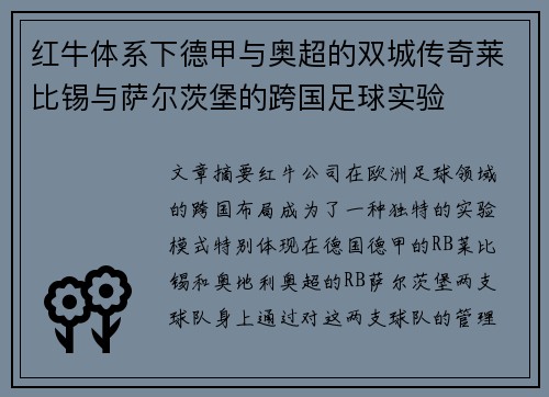 红牛体系下德甲与奥超的双城传奇莱比锡与萨尔茨堡的跨国足球实验
