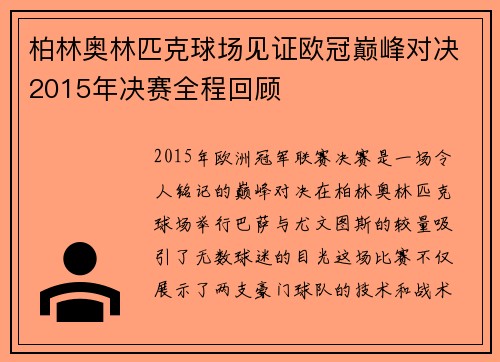 柏林奥林匹克球场见证欧冠巅峰对决2015年决赛全程回顾