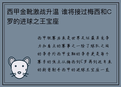 西甲金靴激战升温 谁将接过梅西和C罗的进球之王宝座