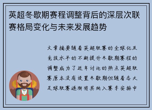 英超冬歇期赛程调整背后的深层次联赛格局变化与未来发展趋势