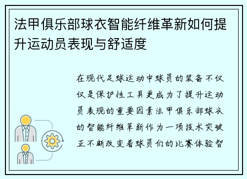 法甲俱乐部球衣智能纤维革新如何提升运动员表现与舒适度
