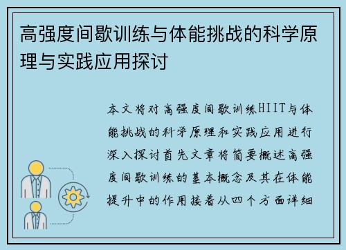 高强度间歇训练与体能挑战的科学原理与实践应用探讨