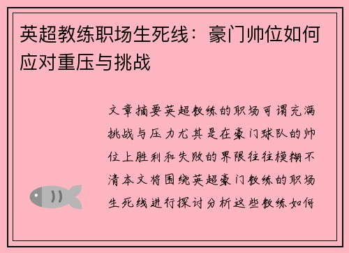 英超教练职场生死线：豪门帅位如何应对重压与挑战