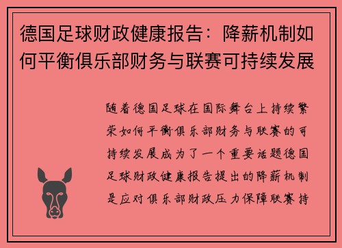 德国足球财政健康报告：降薪机制如何平衡俱乐部财务与联赛可持续发展