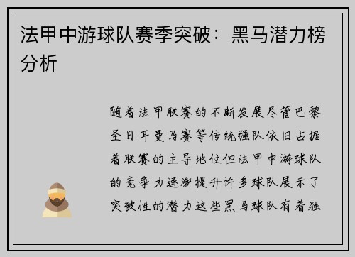 法甲中游球队赛季突破：黑马潜力榜分析