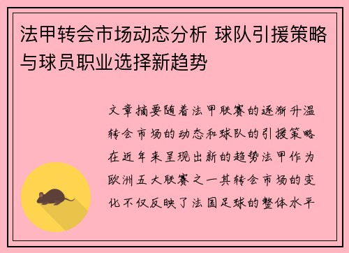 法甲转会市场动态分析 球队引援策略与球员职业选择新趋势
