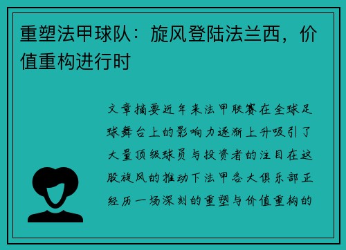 重塑法甲球队：旋风登陆法兰西，价值重构进行时