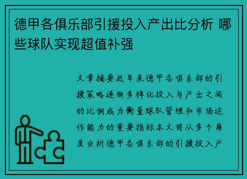 德甲各俱乐部引援投入产出比分析 哪些球队实现超值补强