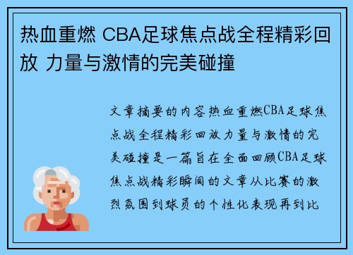 热血重燃 CBA足球焦点战全程精彩回放 力量与激情的完美碰撞