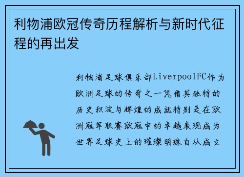 利物浦欧冠传奇历程解析与新时代征程的再出发