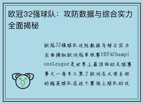欧冠32强球队：攻防数据与综合实力全面揭秘