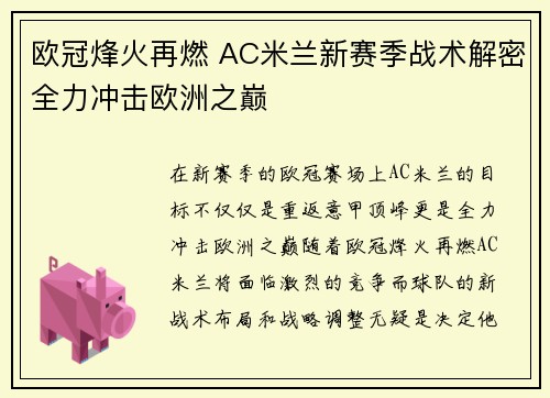欧冠烽火再燃 AC米兰新赛季战术解密全力冲击欧洲之巅
