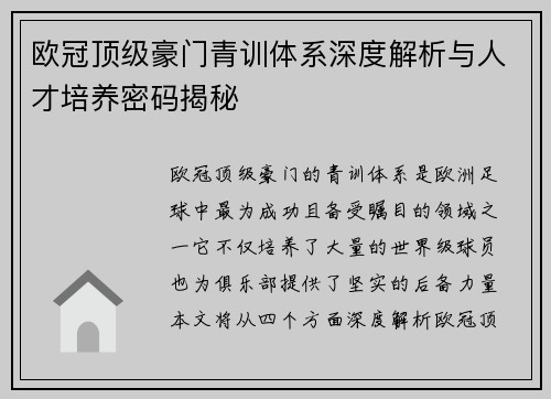 欧冠顶级豪门青训体系深度解析与人才培养密码揭秘