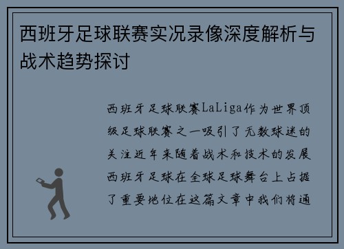 西班牙足球联赛实况录像深度解析与战术趋势探讨