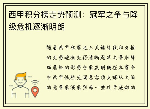西甲积分榜走势预测：冠军之争与降级危机逐渐明朗