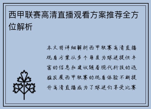西甲联赛高清直播观看方案推荐全方位解析