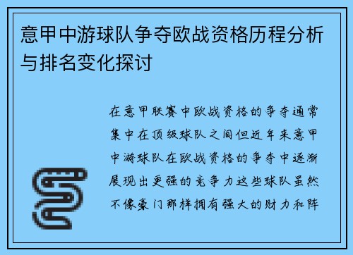 意甲中游球队争夺欧战资格历程分析与排名变化探讨