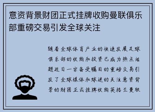 意资背景财团正式挂牌收购曼联俱乐部重磅交易引发全球关注