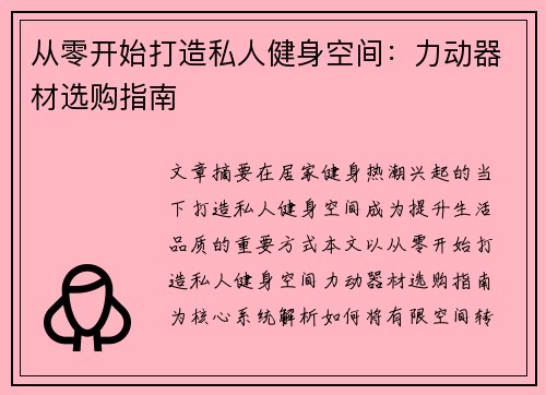 从零开始打造私人健身空间：力动器材选购指南