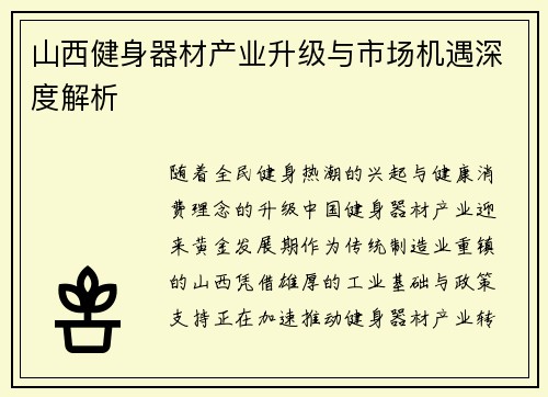山西健身器材产业升级与市场机遇深度解析